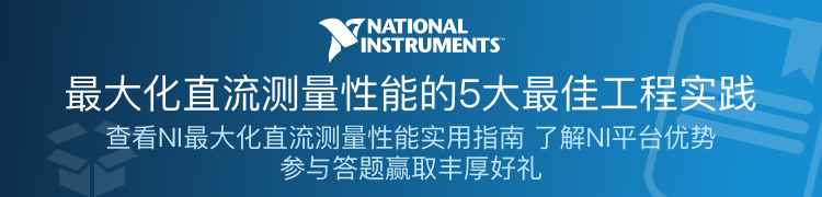 NI半導(dǎo)體測試專題 NI半導(dǎo)體測試專題