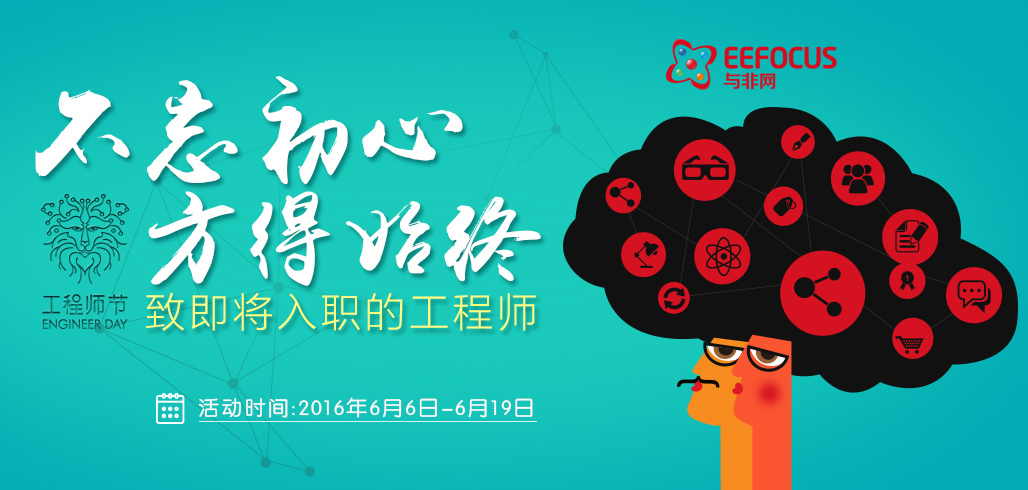 與非網2016年度工程師節(jié)