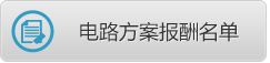 電路方案報酬名單